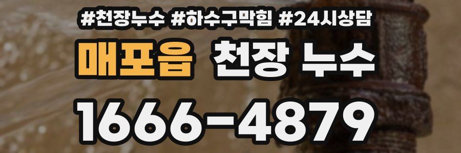 매포읍 천장 누수