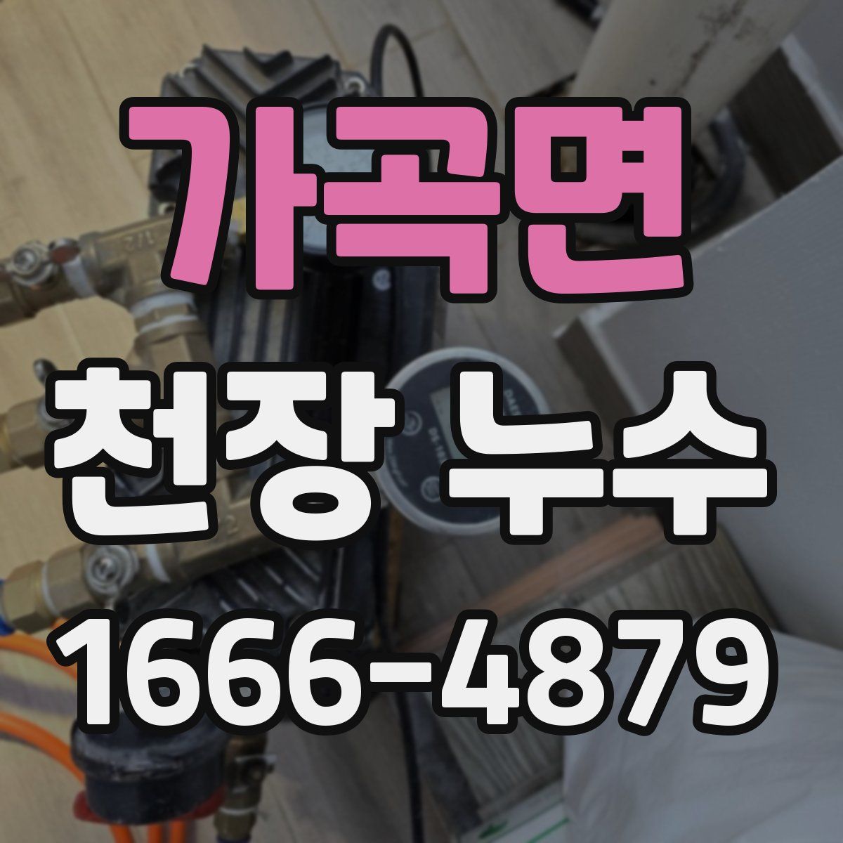 가곡면 천장 누수