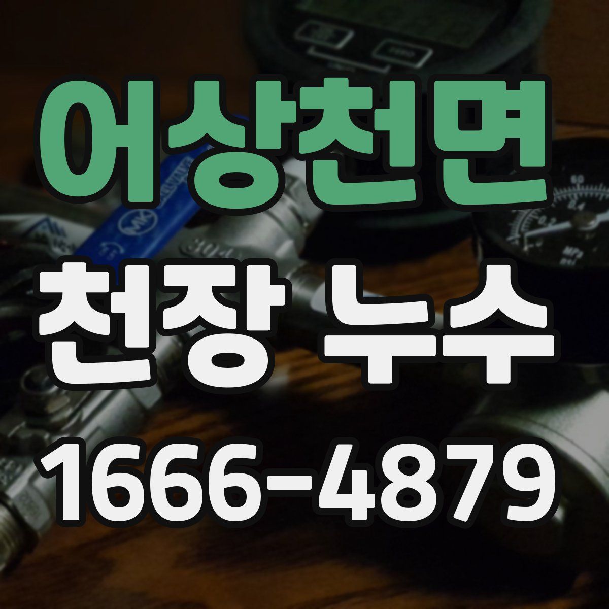 어상천면 천장 누수