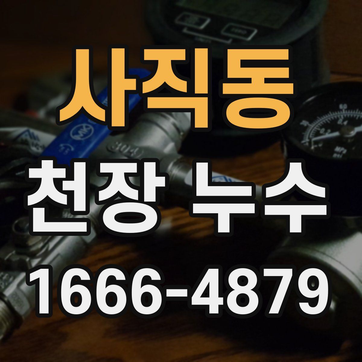 사직동 천장 누수