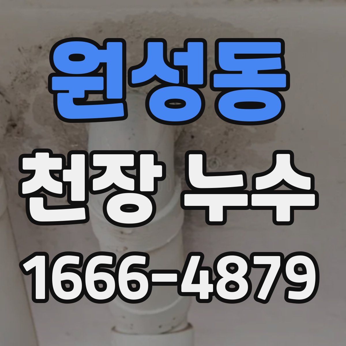 원성동 천장 누수