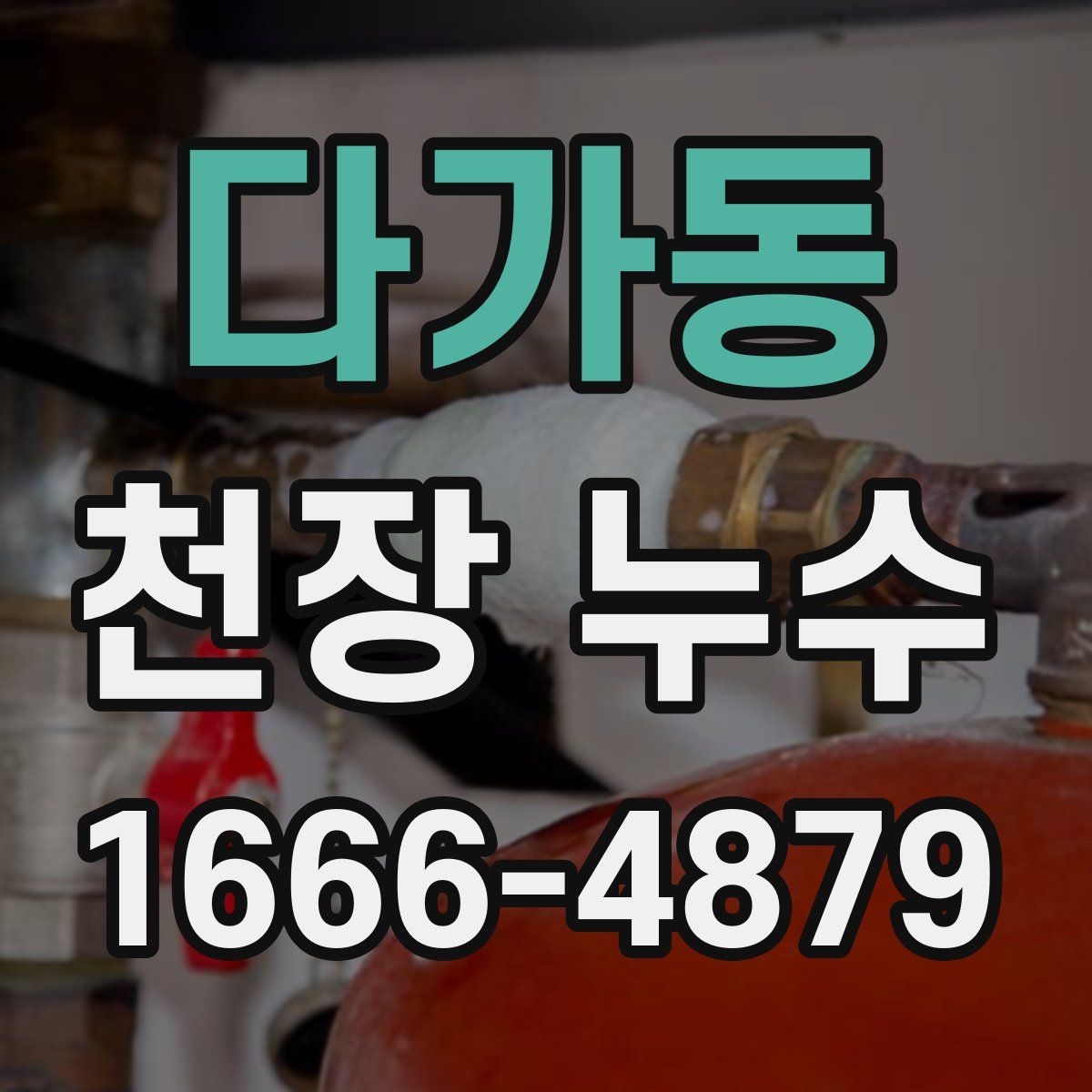 다가동 천장 누수