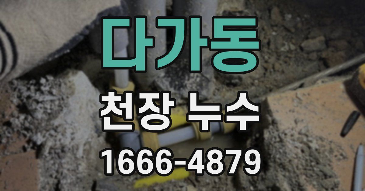 다가동 천장 누수