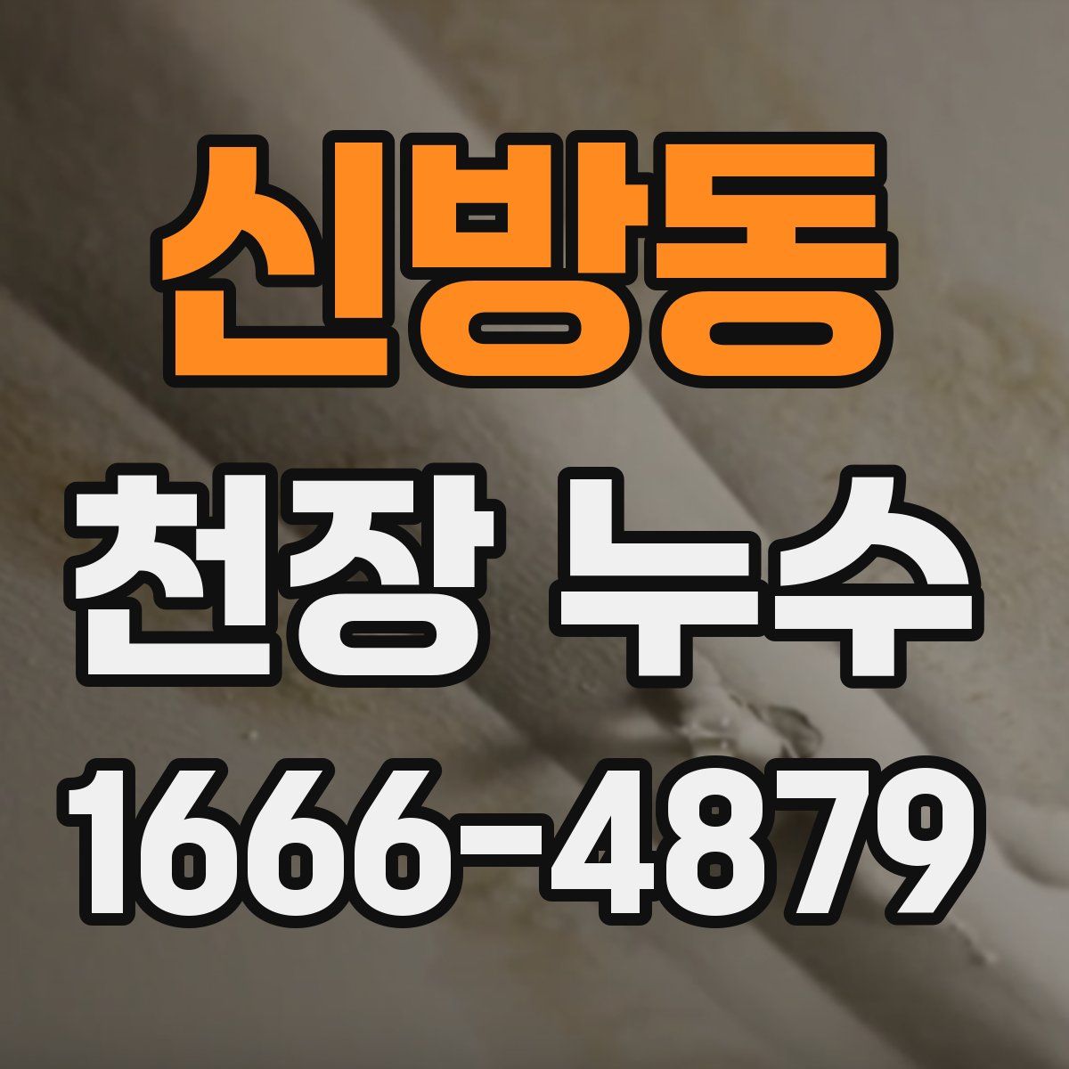 신방동 천장 누수