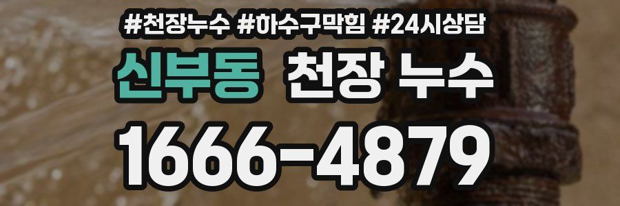 신부동 천장 누수