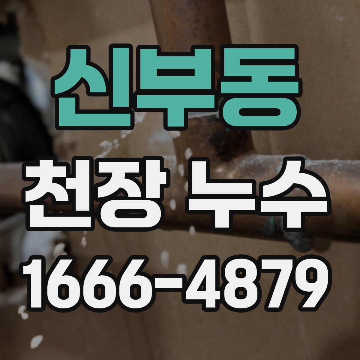 신부동 천장 누수