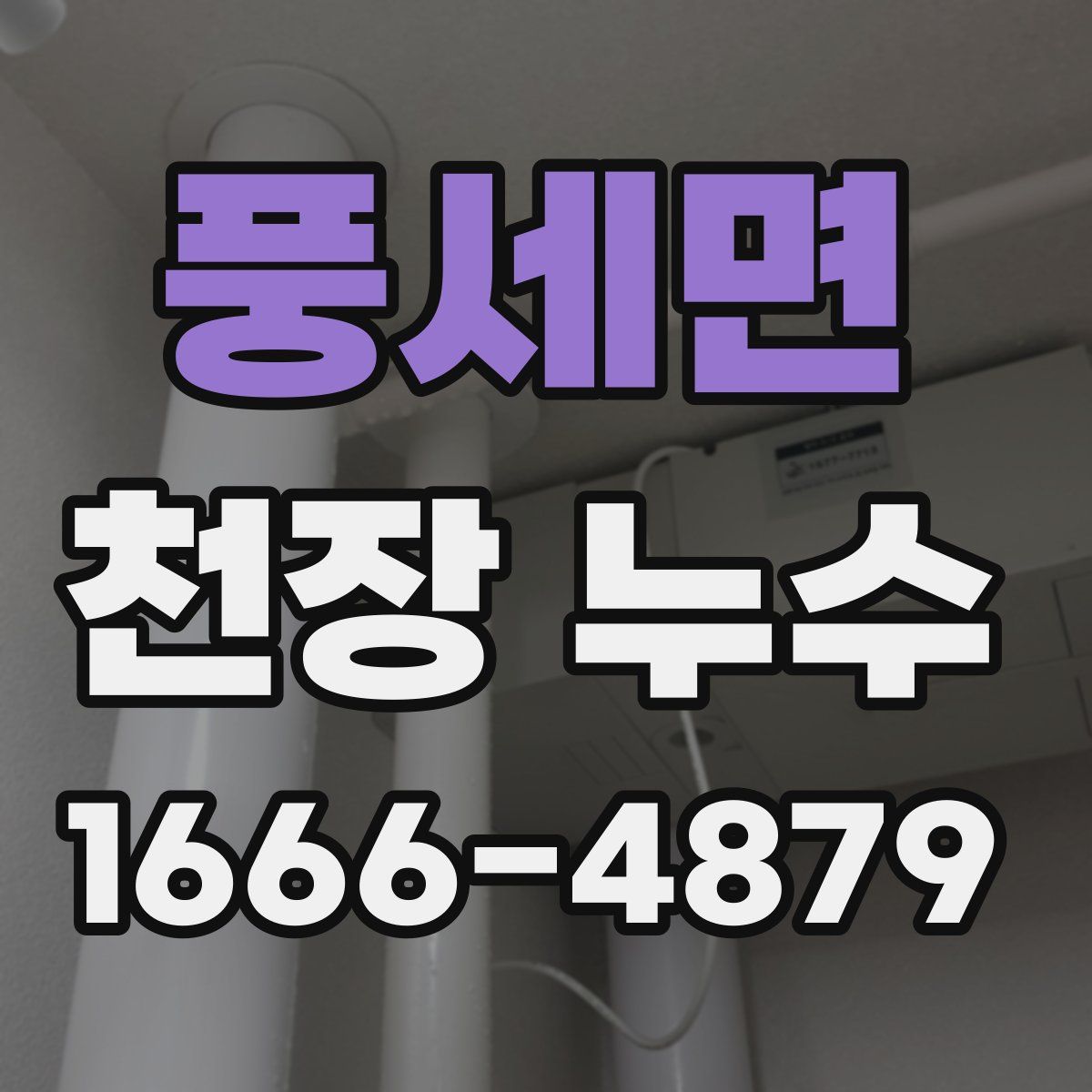 풍세면 천장 누수