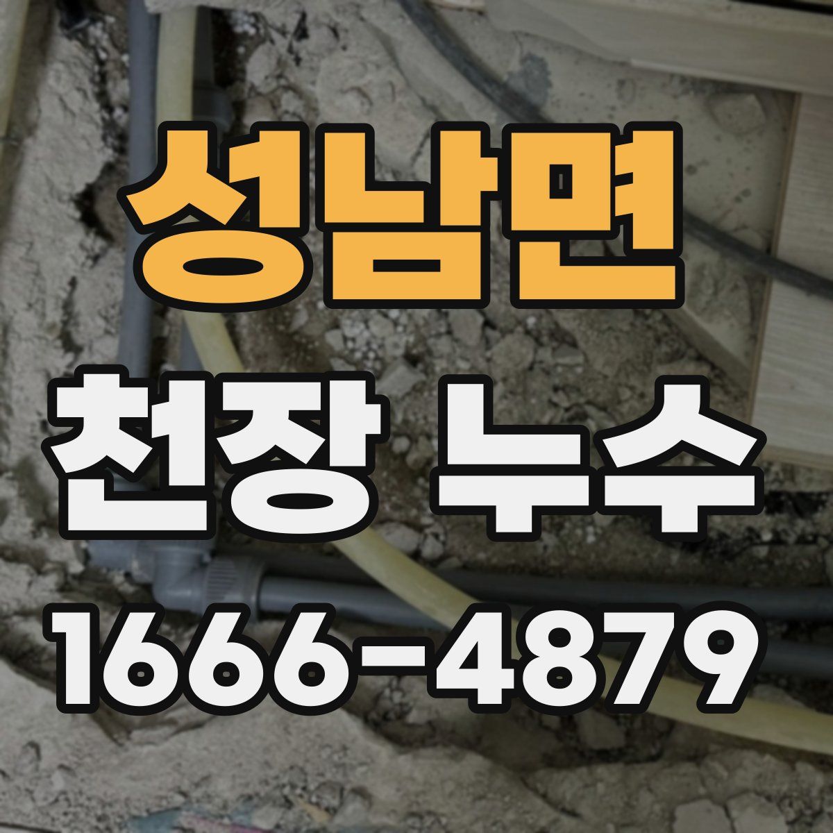 성남면 천장 누수