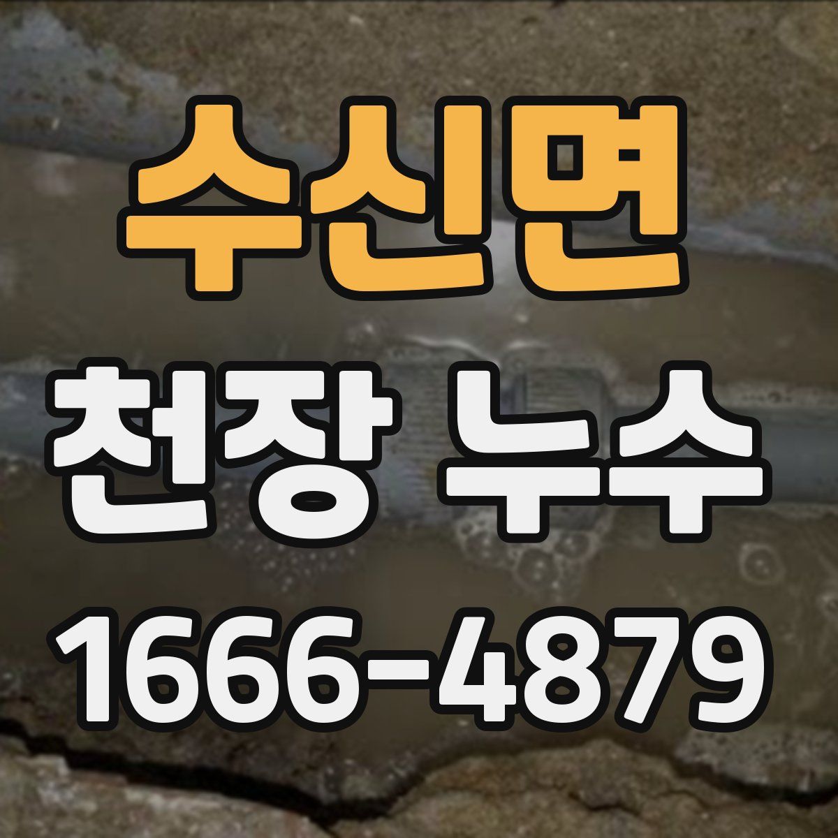 수신면 천장 누수