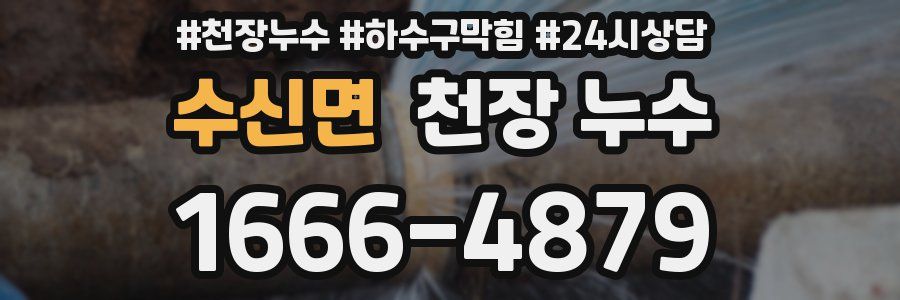 수신면 천장 누수