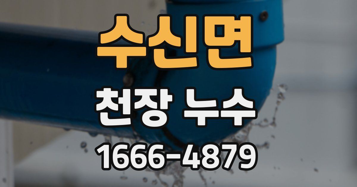 수신면 천장 누수