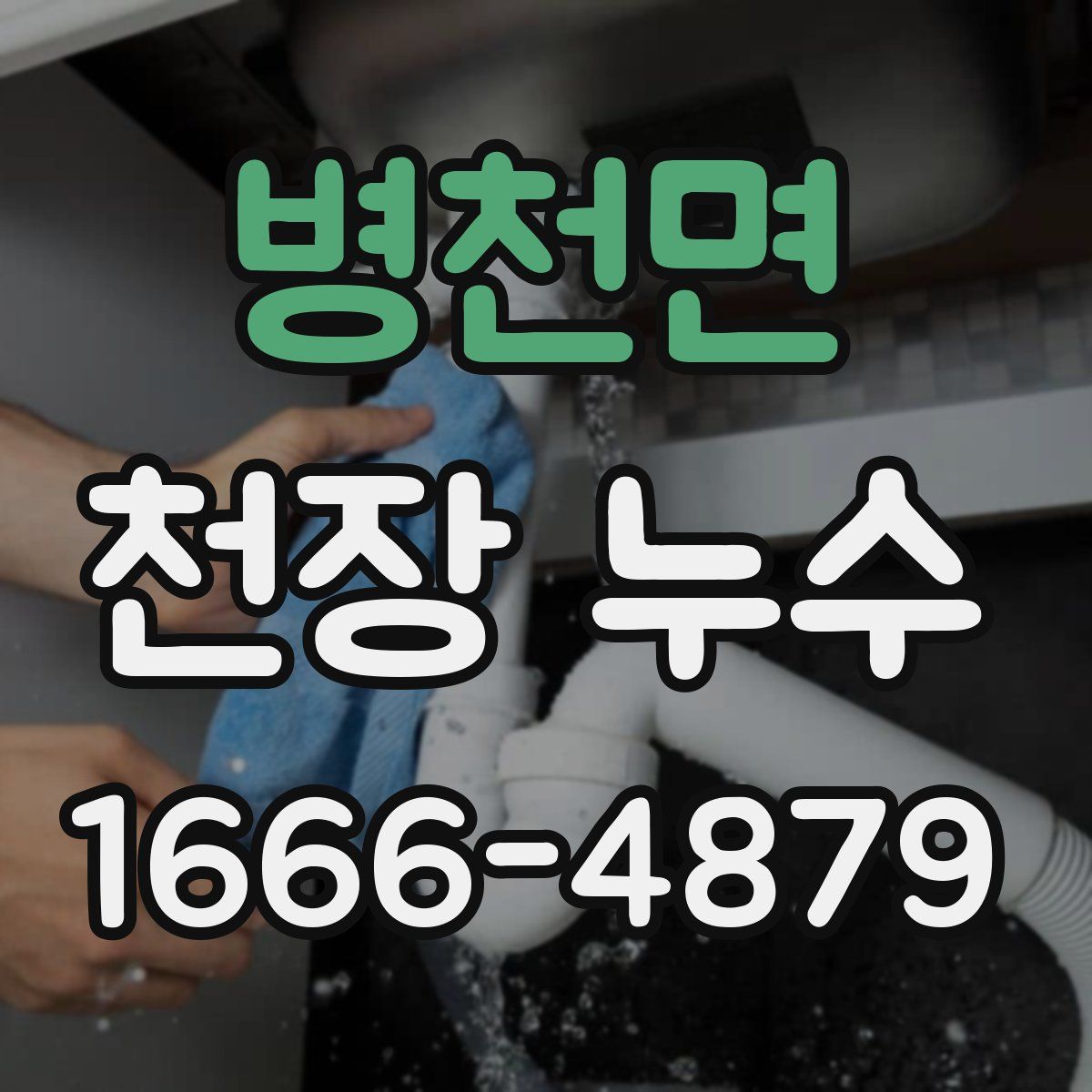 병천면 천장 누수