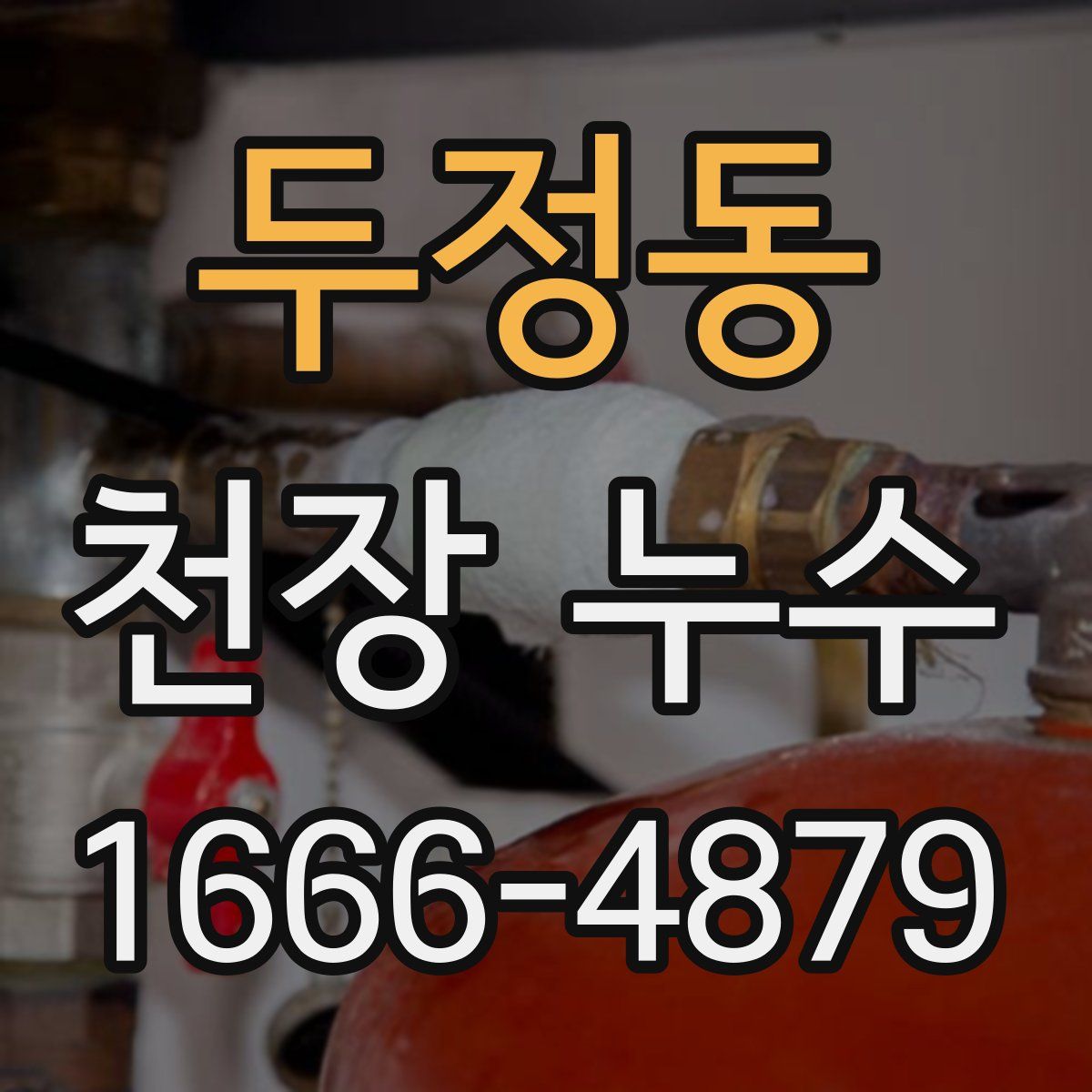 두정동 천장 누수