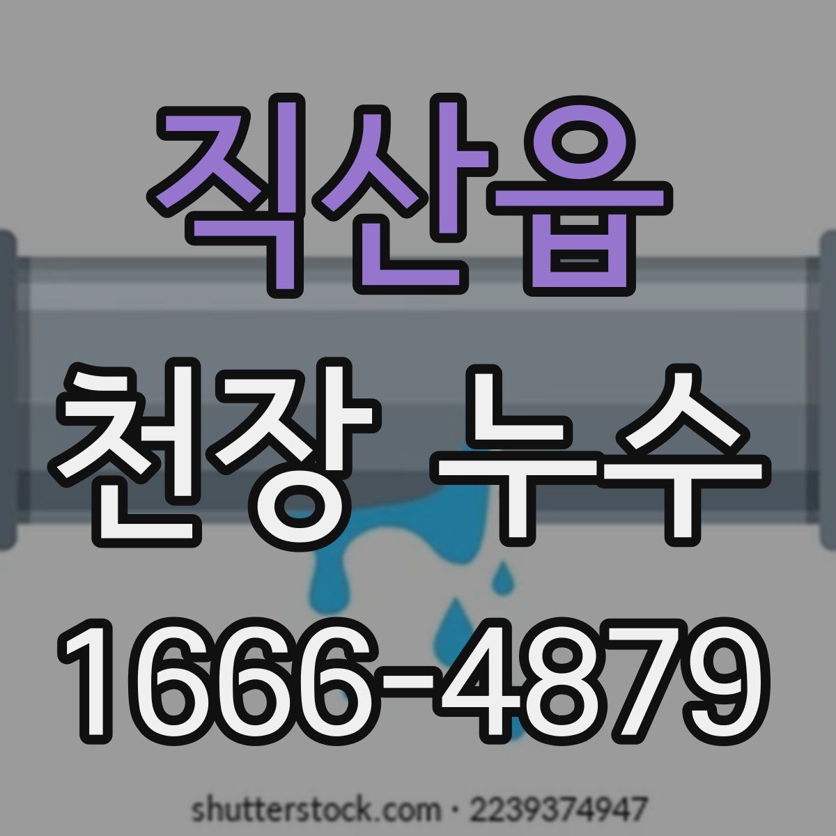 직산읍 천장 누수