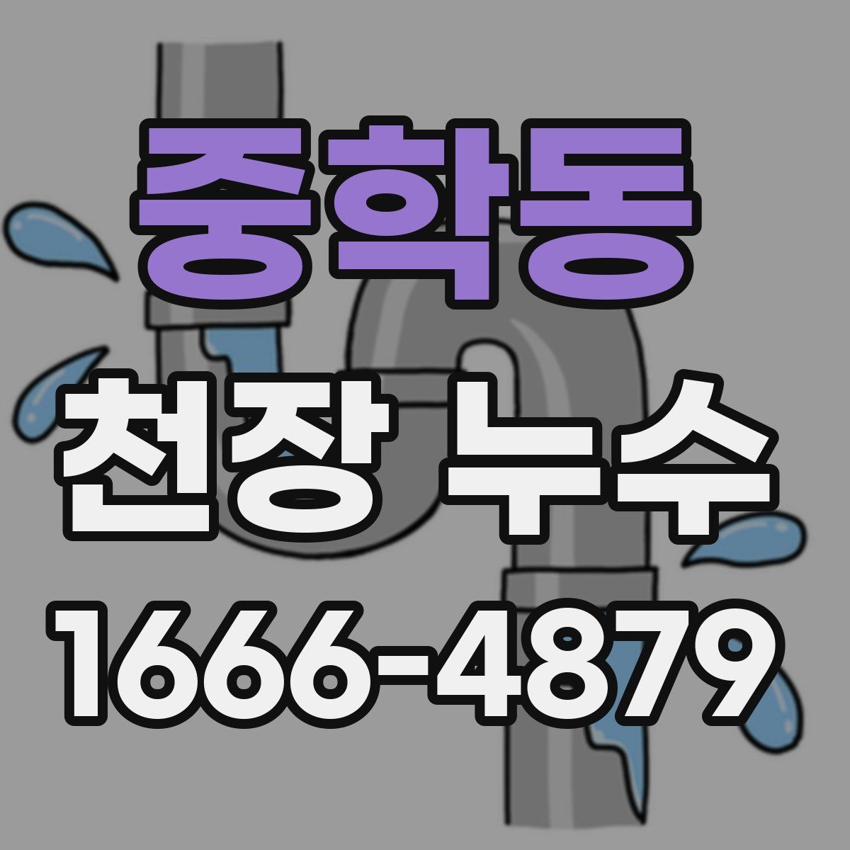 중학동 천장 누수