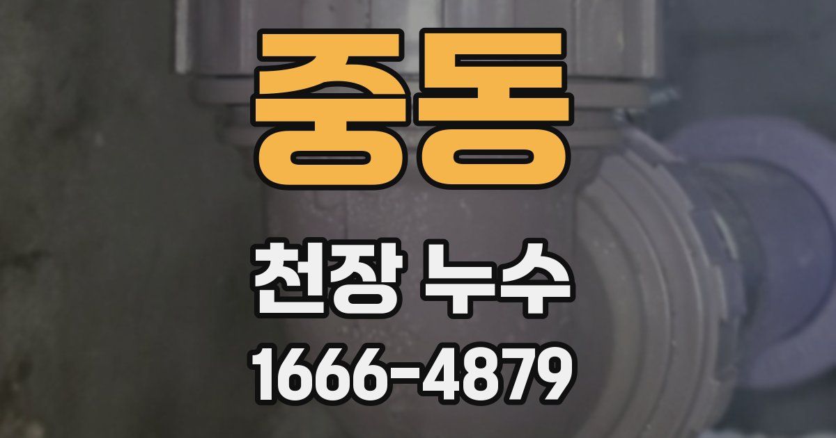 중동 천장 누수