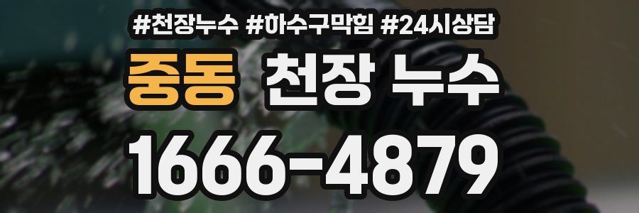 중동 천장 누수