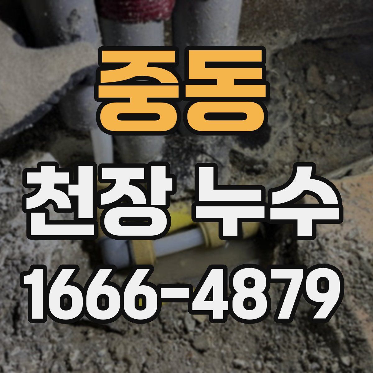 중동 천장 누수