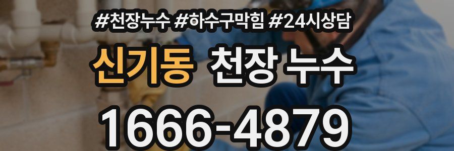 신기동 천장 누수