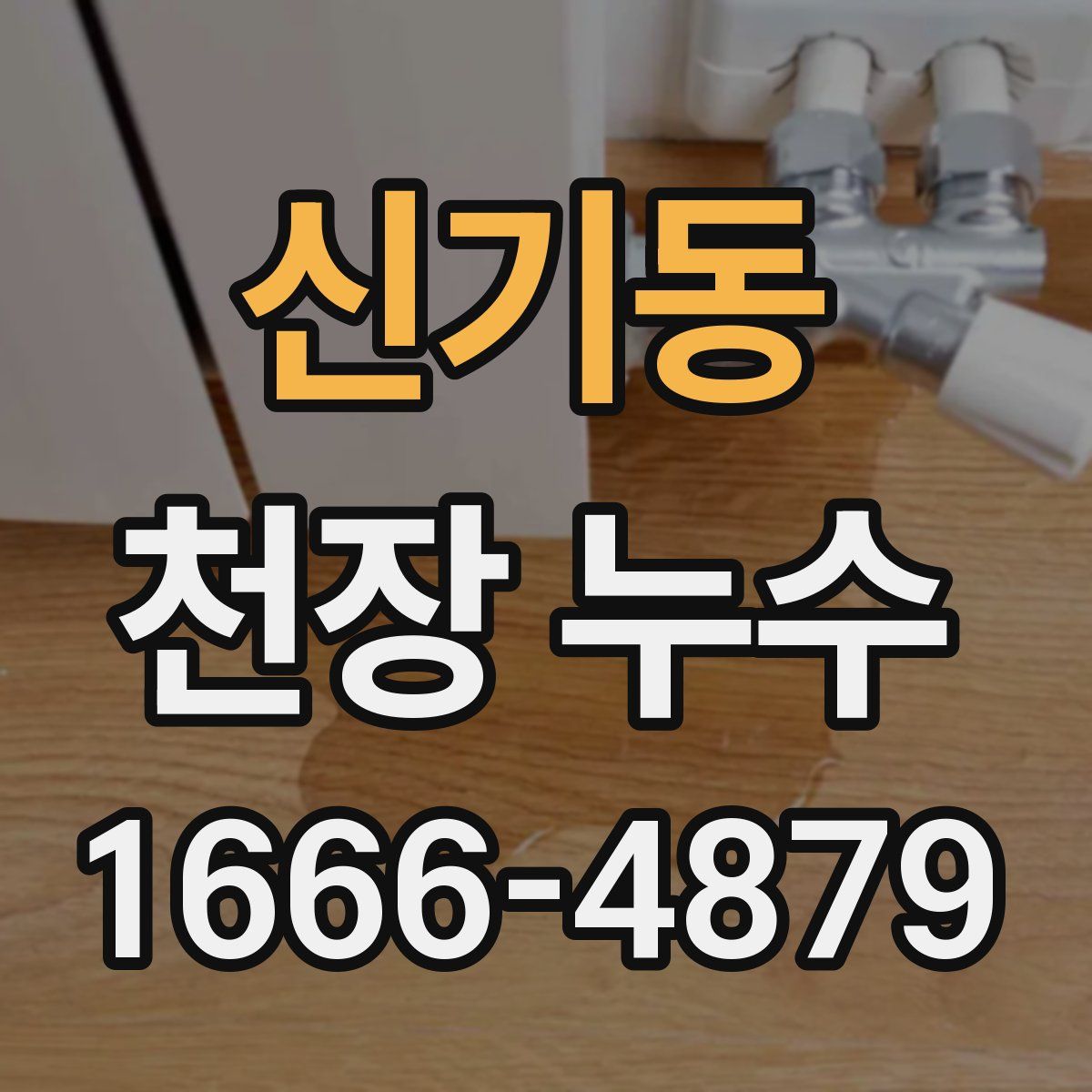 신기동 천장 누수