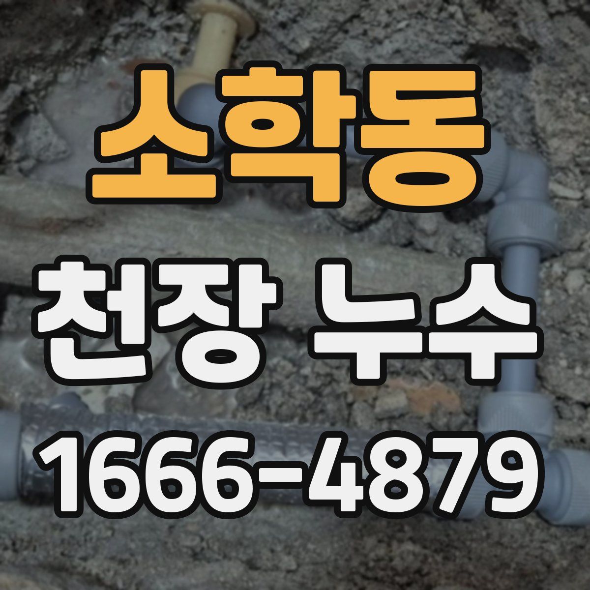 소학동 천장 누수