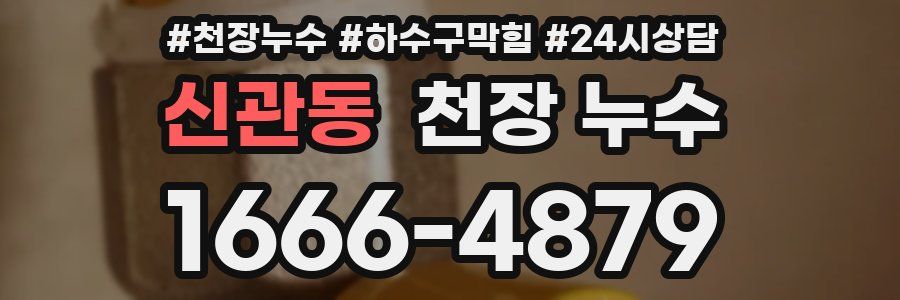 신관동 천장 누수