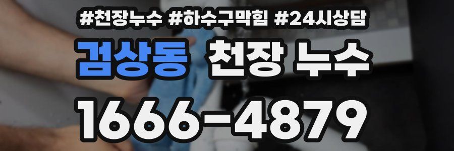 검상동 천장 누수