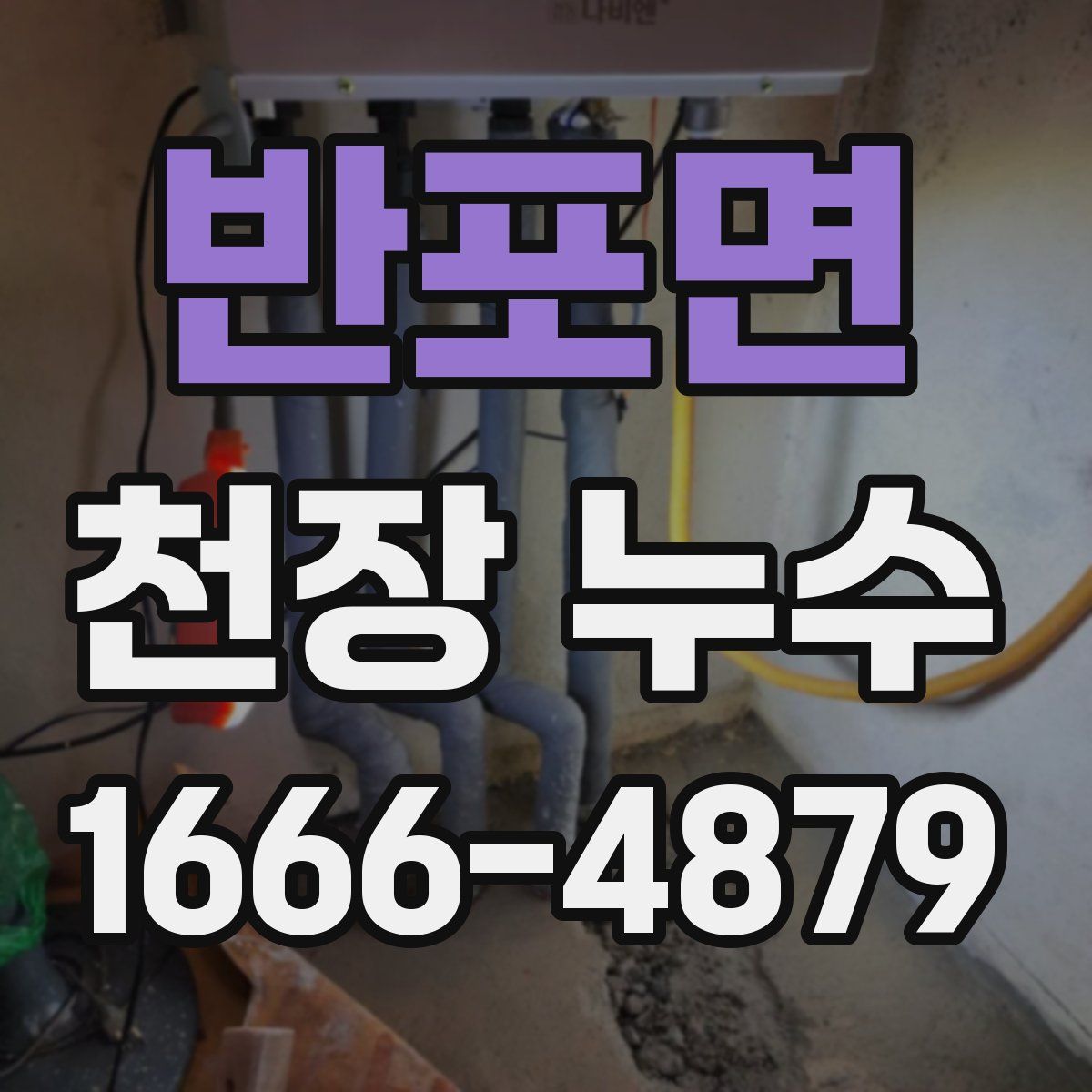 반포면 천장 누수