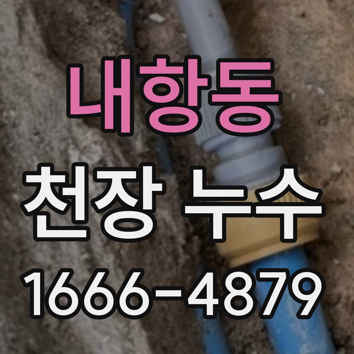 내항동 천장 누수