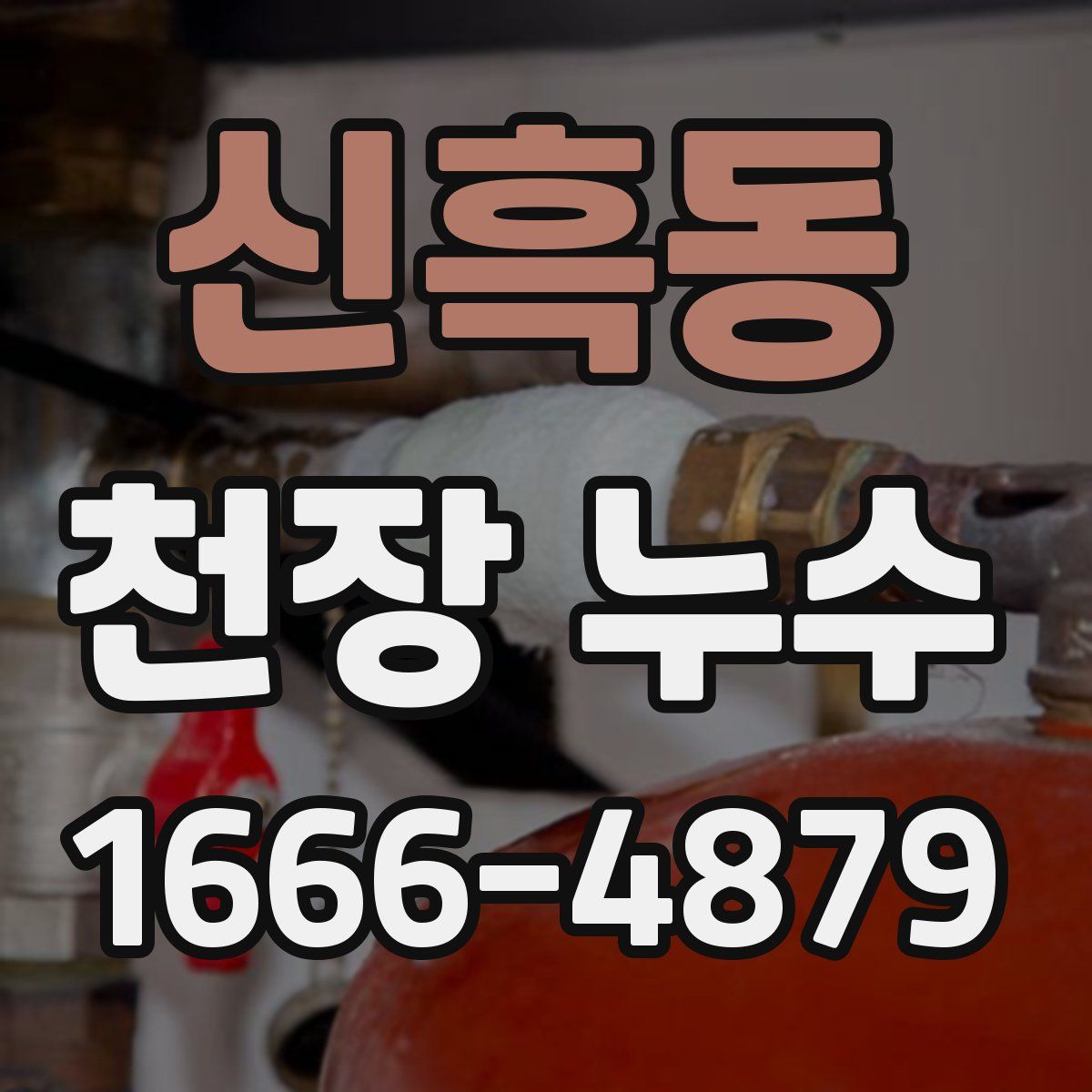 신흑동 천장 누수