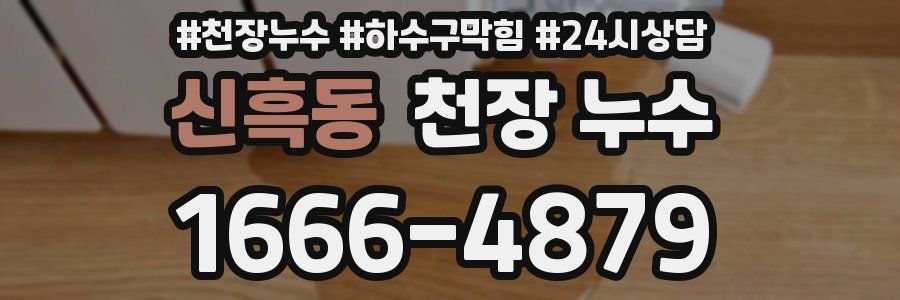 신흑동 천장 누수