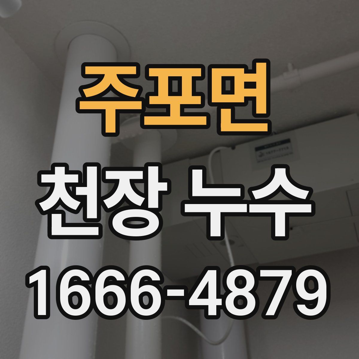 주포면 천장 누수