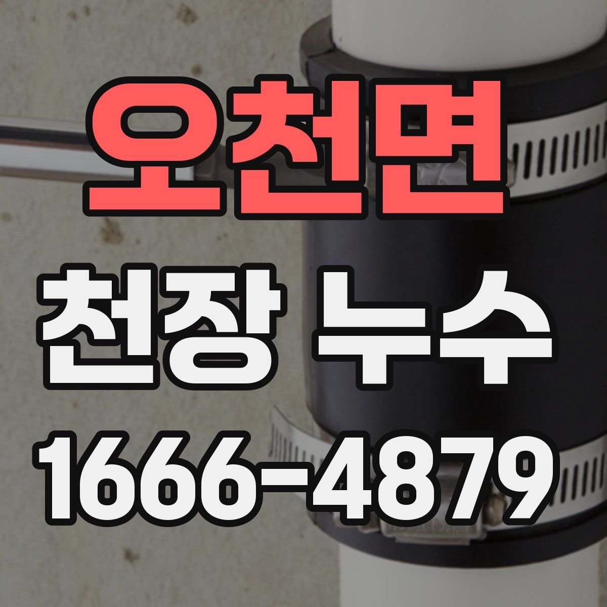 오천면 천장 누수