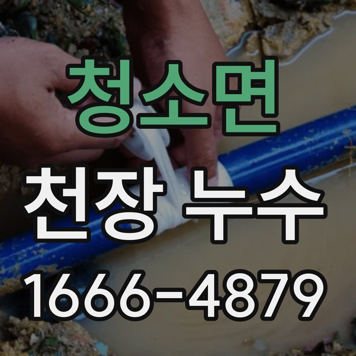 청소면 천장 누수