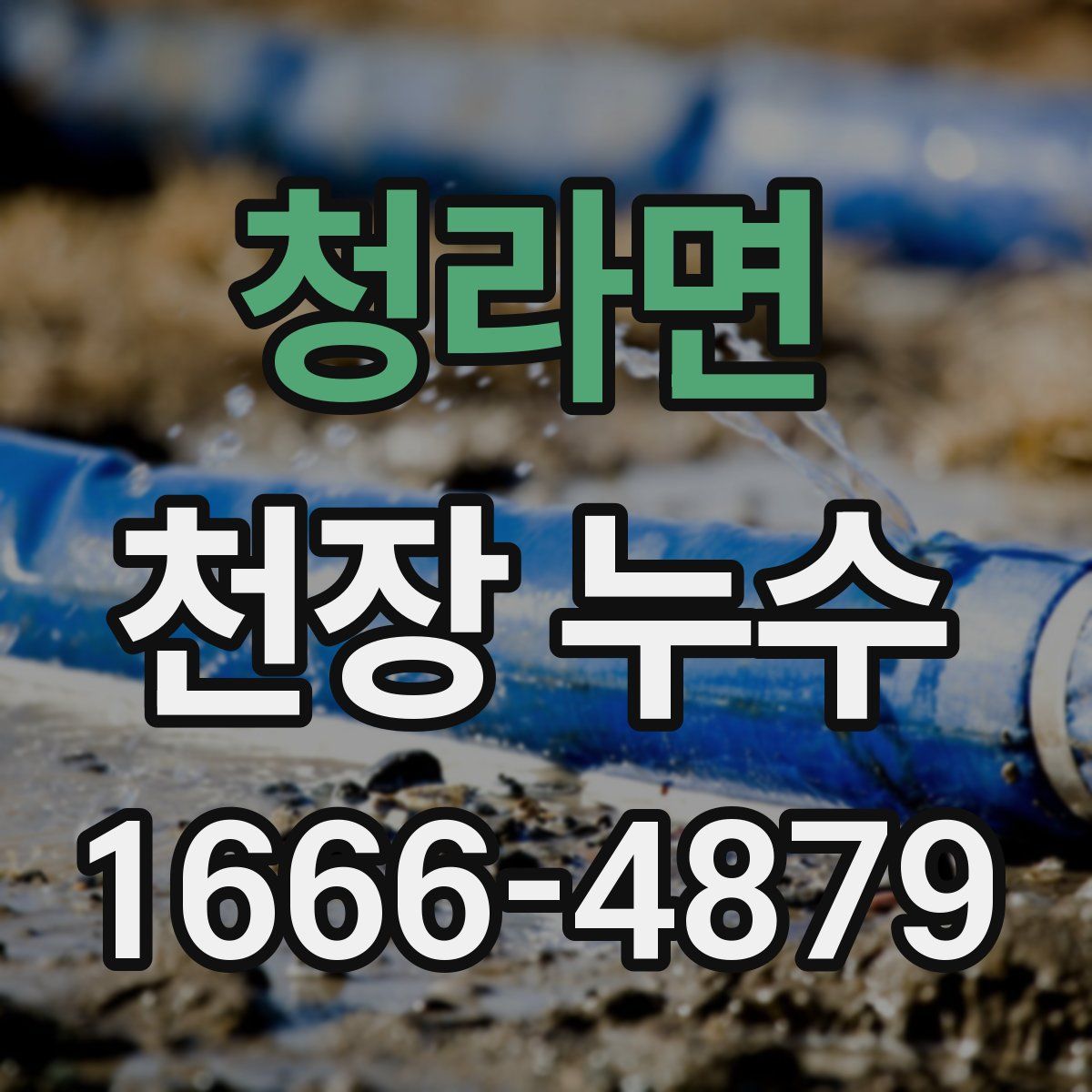 청라면 천장 누수