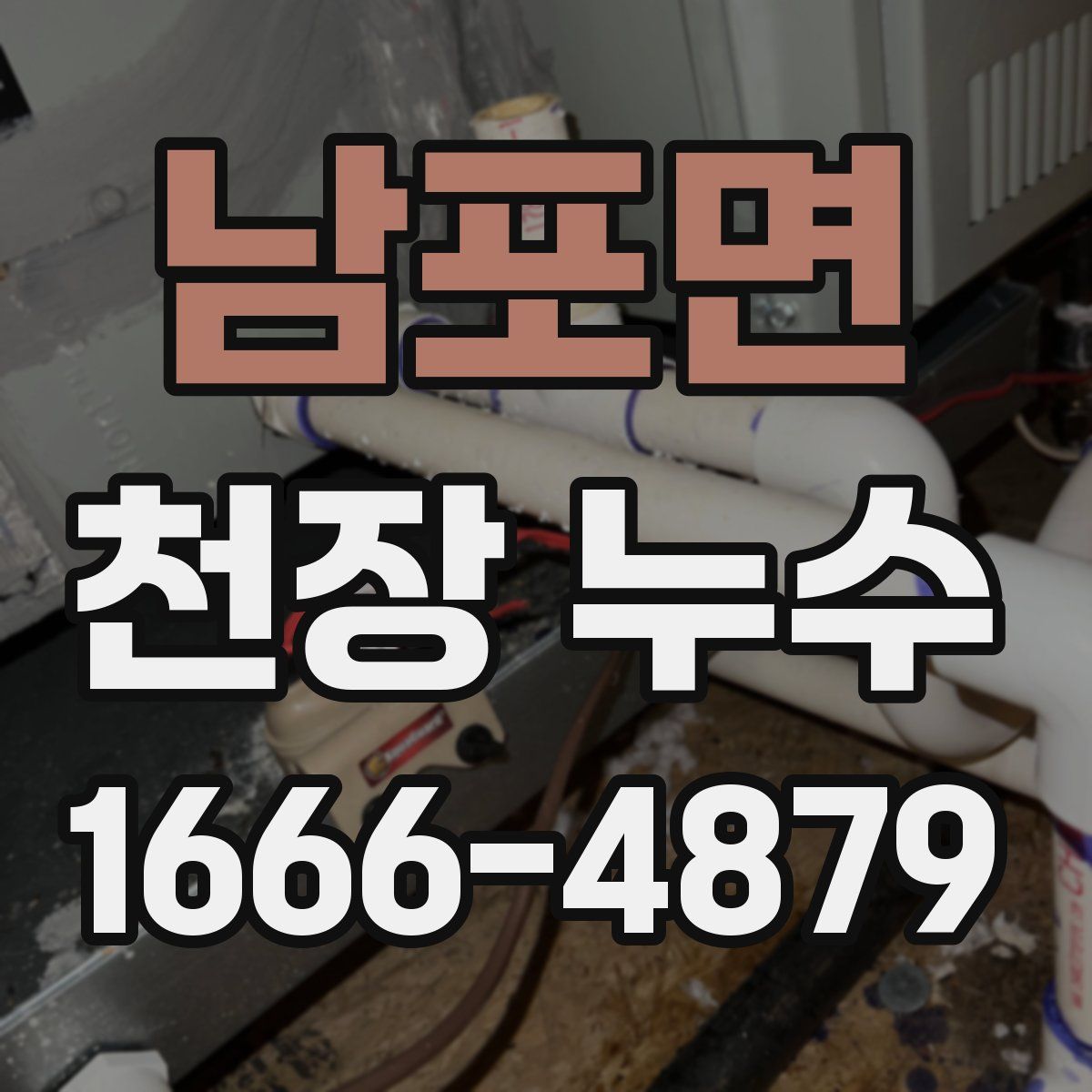 남포면 천장 누수