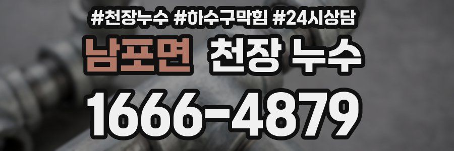 남포면 천장 누수