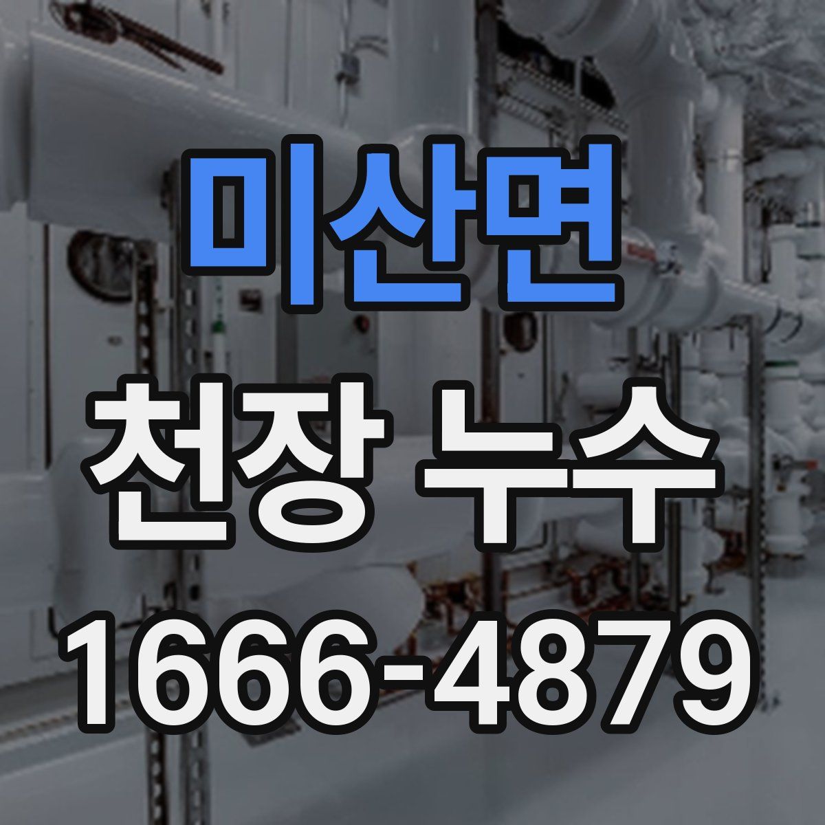 미산면 천장 누수