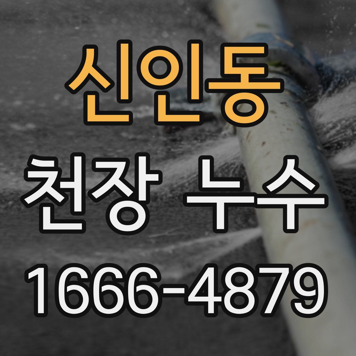 신인동 천장 누수