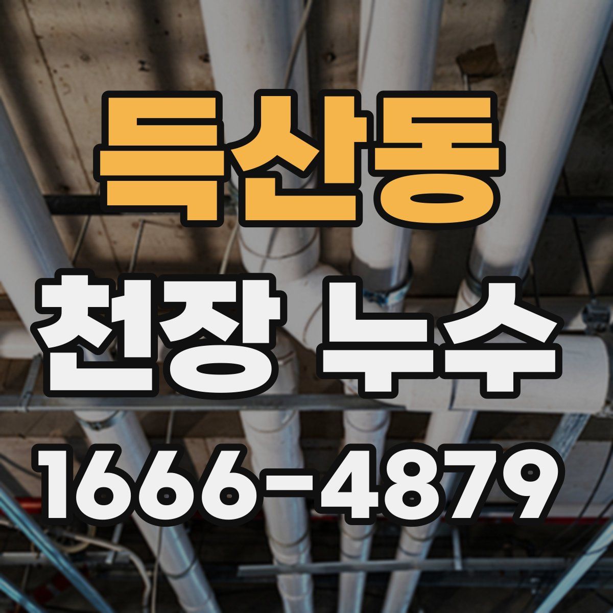 득산동 천장 누수