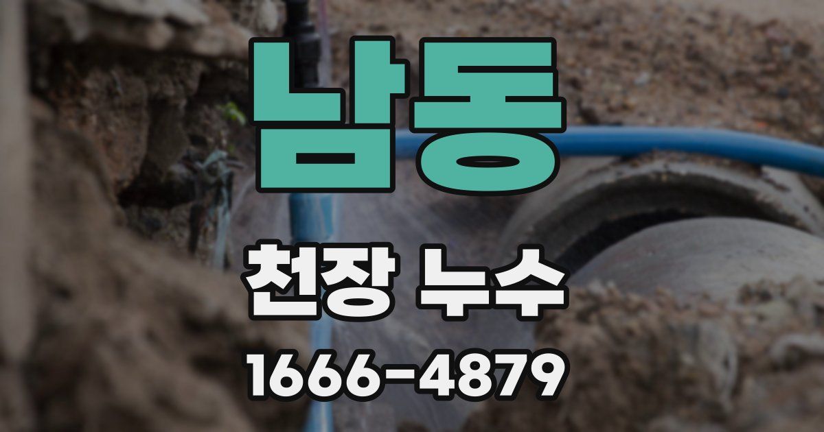 남동 천장 누수