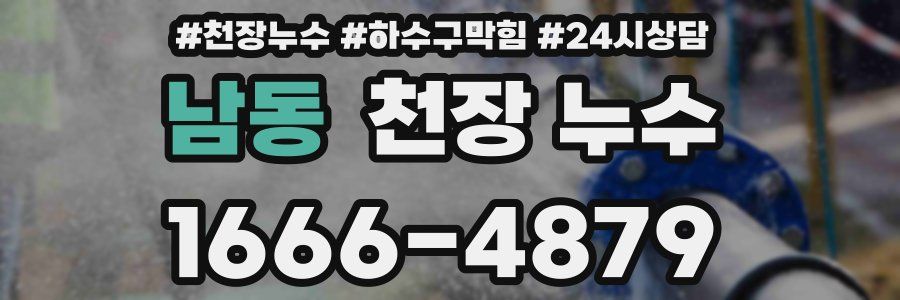 남동 천장 누수