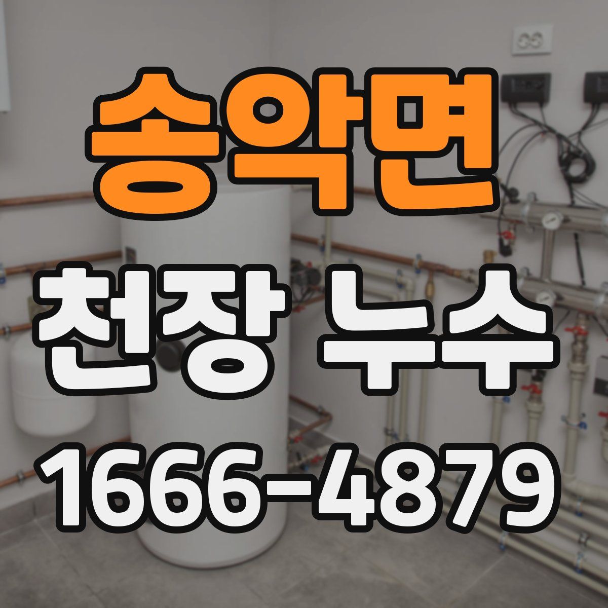 송악면 천장 누수