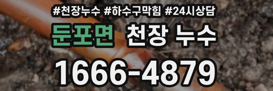 둔포면 천장 누수