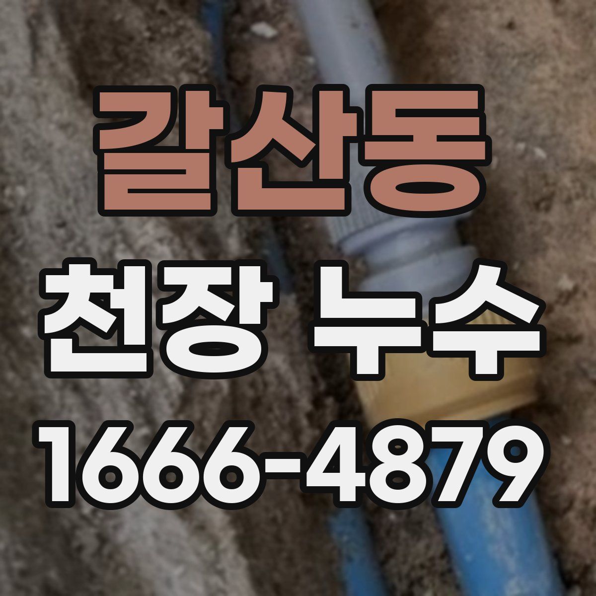 갈산동 천장 누수