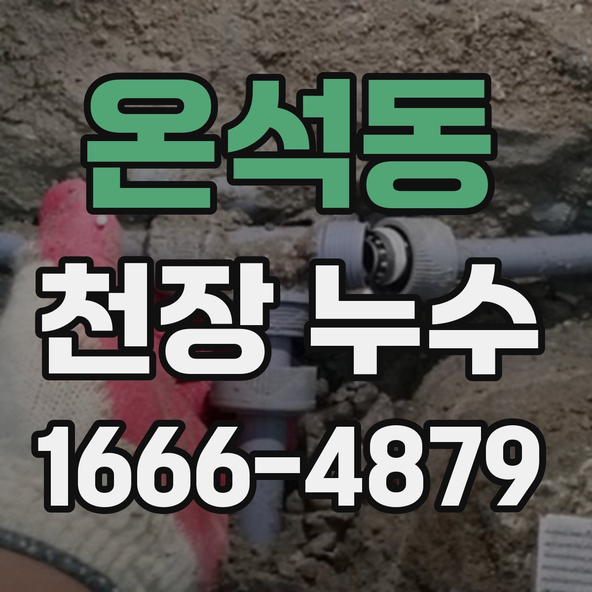 온석동 천장 누수