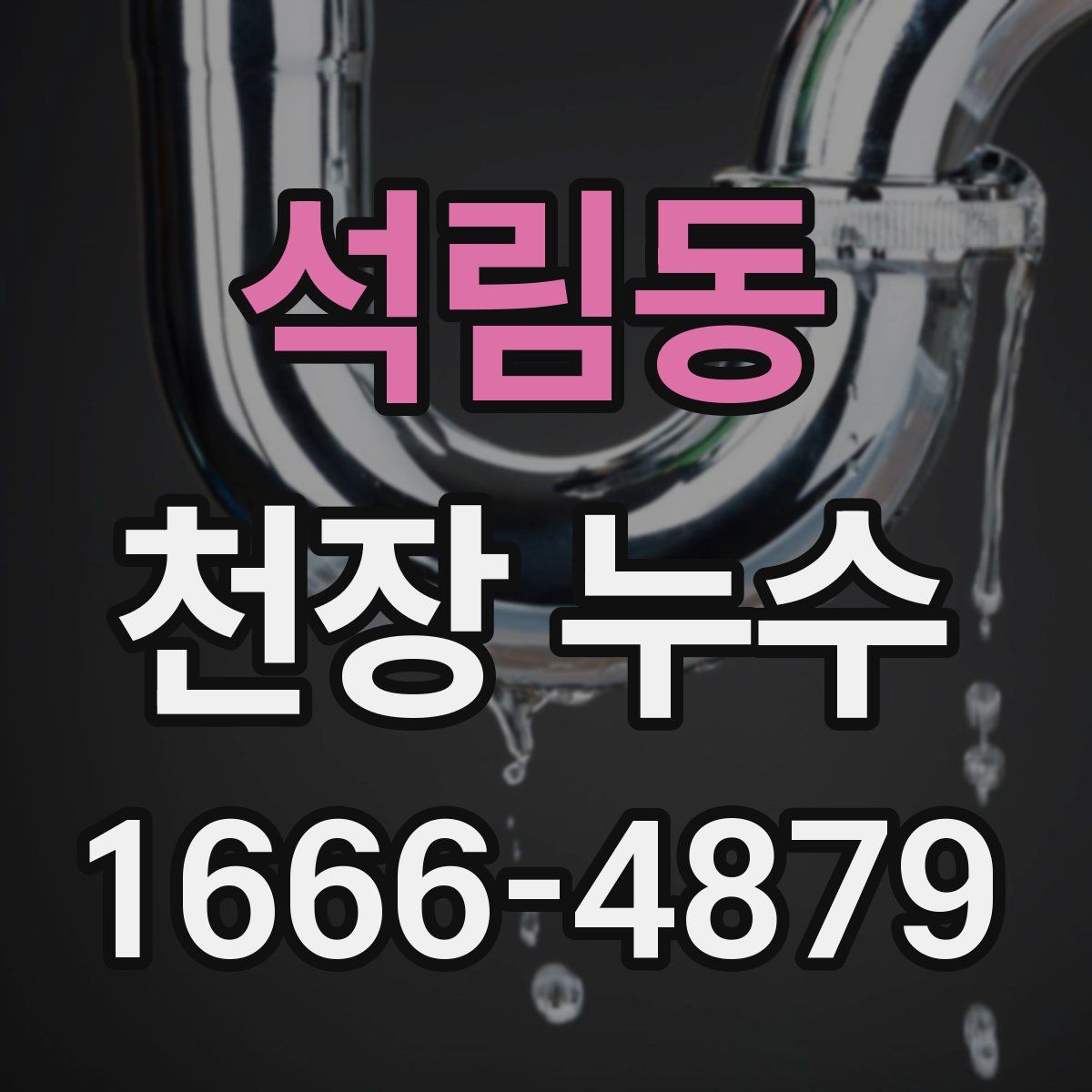 석림동 천장 누수