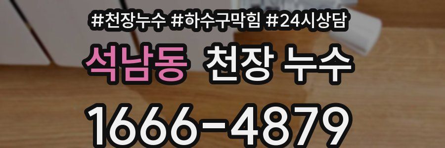 석남동 천장 누수