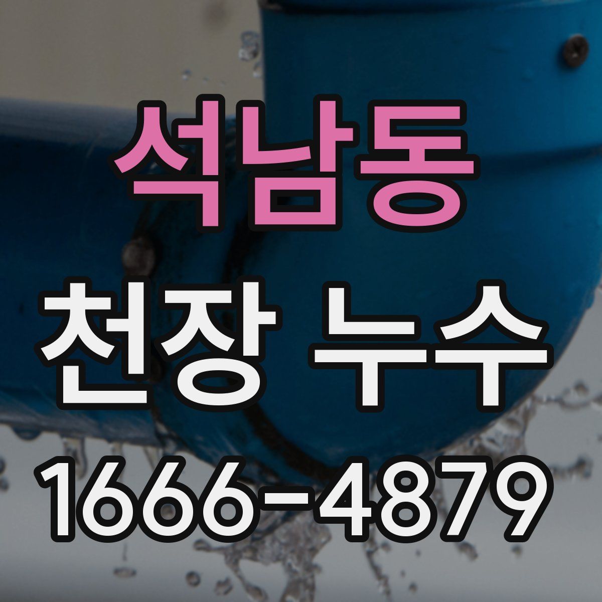 석남동 천장 누수