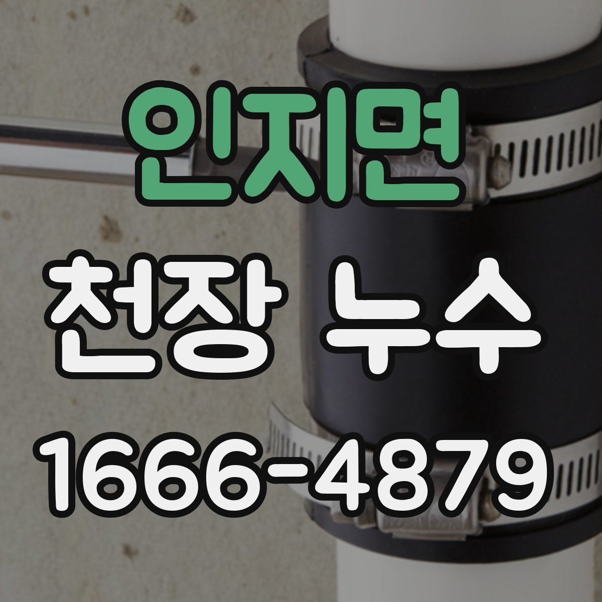 인지면 천장 누수